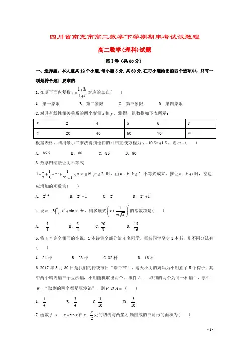 四川省南充市高二数学下学期期末考试试题理