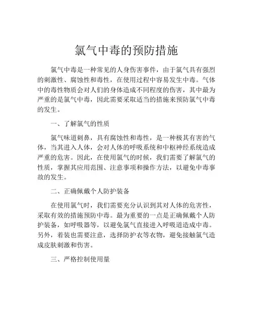 氯气中毒的预防措施
