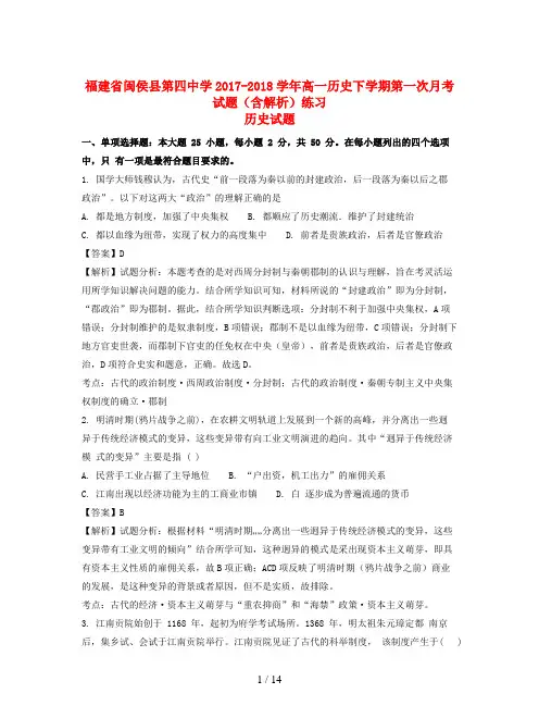 福建省闽侯县第四中学2017-2018学年高一历史下学期第一次月考试题(含解析)练习