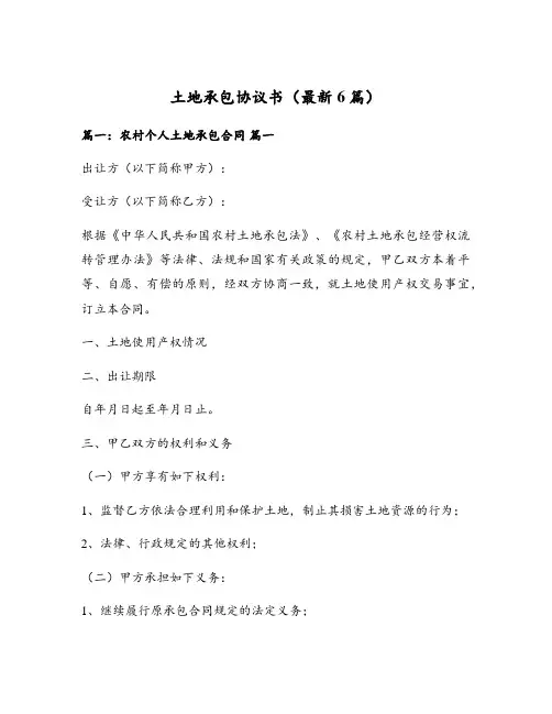 土地承包协议书(最新6篇)
