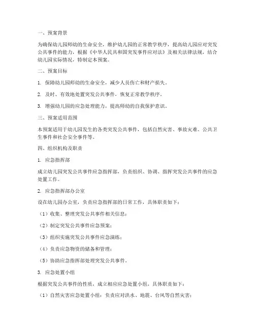 幼儿园突发公共事件应急预案方案