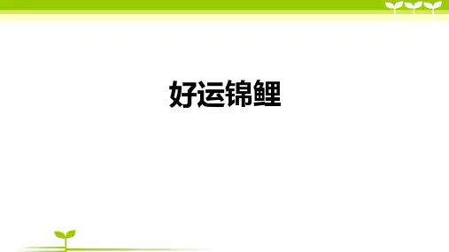6-9岁二年级美术第04课-好运锦鲤—美术课件