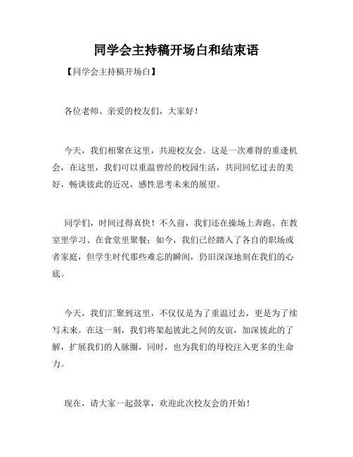 同学会主持稿开场白和结束语