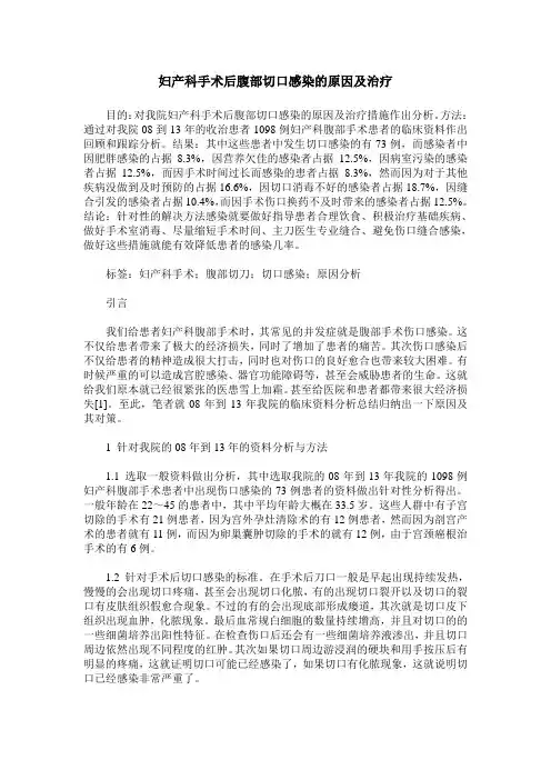 妇产科手术后腹部切口感染的原因及治疗