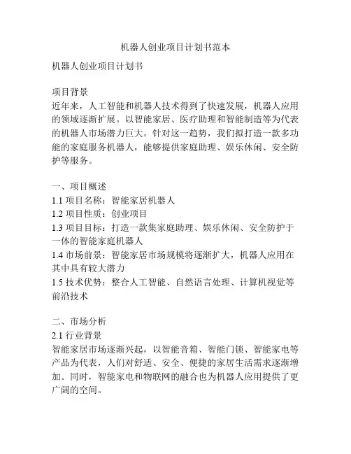 机器人创业项目计划书范本