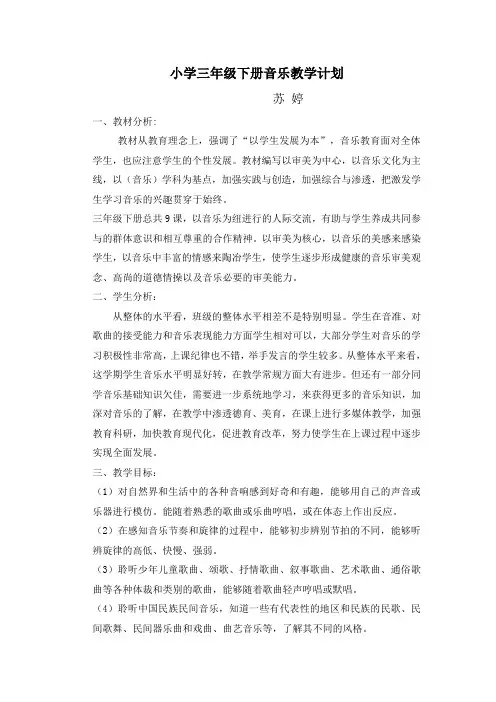 小学三年级下册音乐教学计划 2
