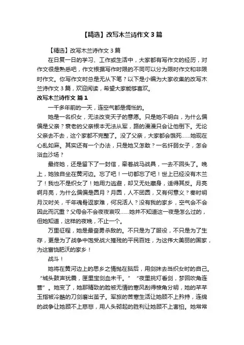 【精选】改写木兰诗作文3篇