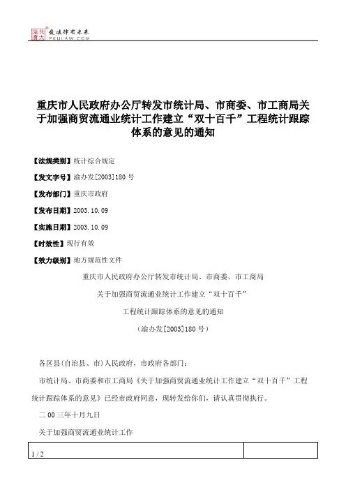 重庆市人民政府办公厅转发市统计局、市商委、市工商局关于加强商