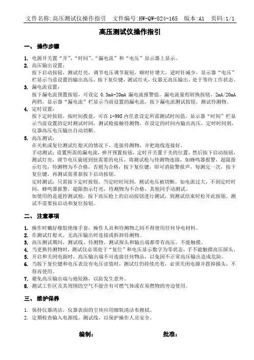 高压测试仪操作指引