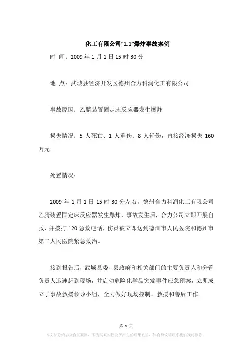 化工有限公司“1.1”爆炸事故案例