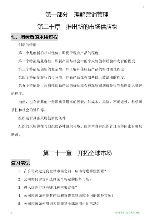 营销管理 复习笔记156
