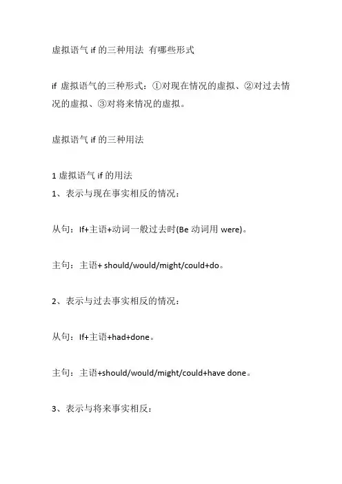 虚拟语气if的三种用法 有哪些形式