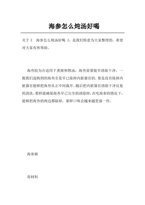 海参怎么炖汤好喝