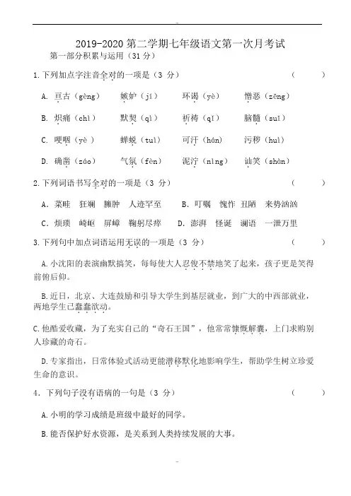 2019-2020年人教版第二学期七年级语文第一次月考试试卷