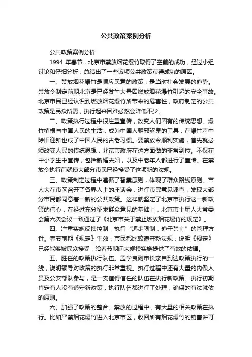 公共政策案例分析
