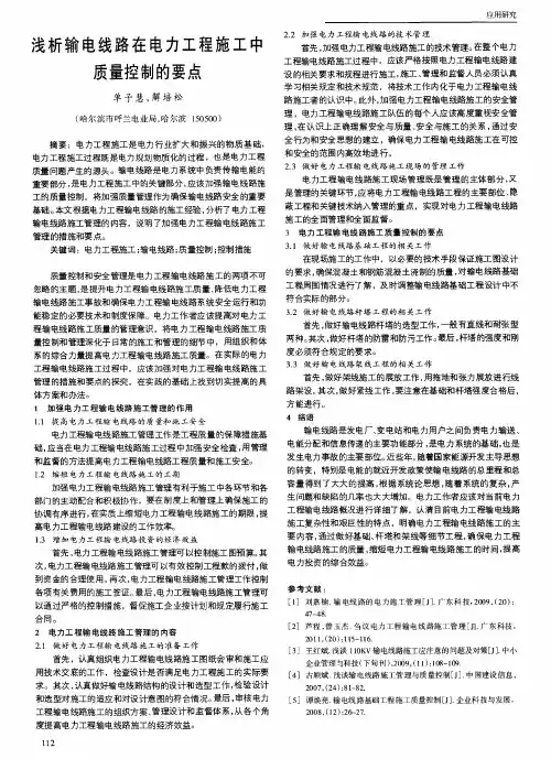 浅析输电线路在电力工程施工中质量控制的要点