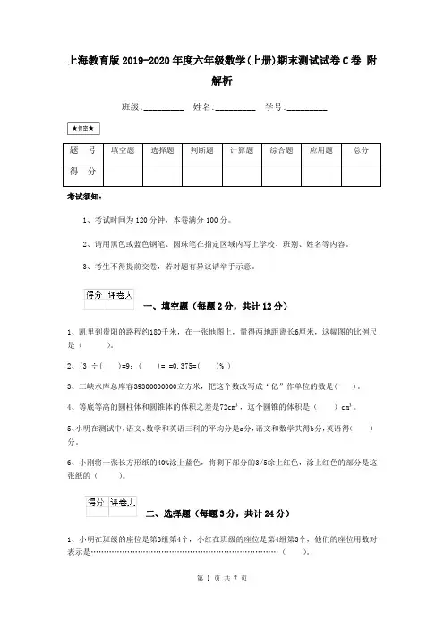 上海教育版2019-2020年度六年级数学(上册)期末测试试卷C卷 附解析