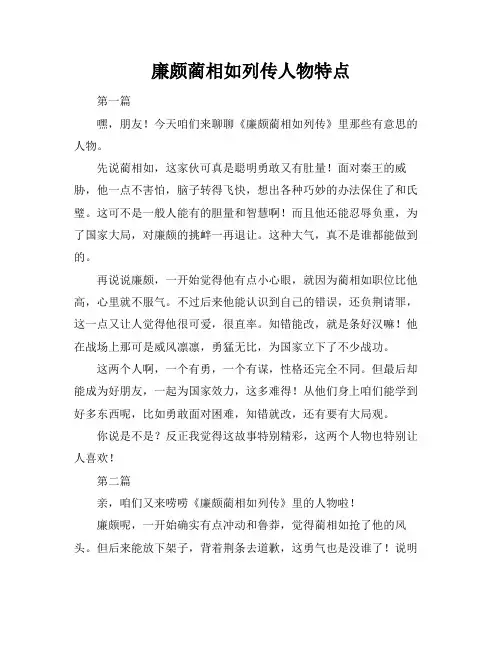 廉颇蔺相如列传人物特点