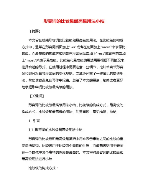 形容词的比较级最高级用法小结