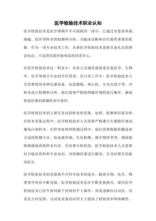 医学检验技术职业认知