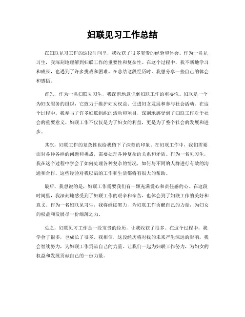 妇联见习工作总结