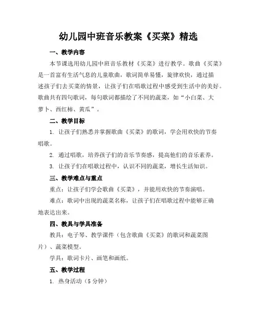 幼儿园中班音乐教案《买菜》精选