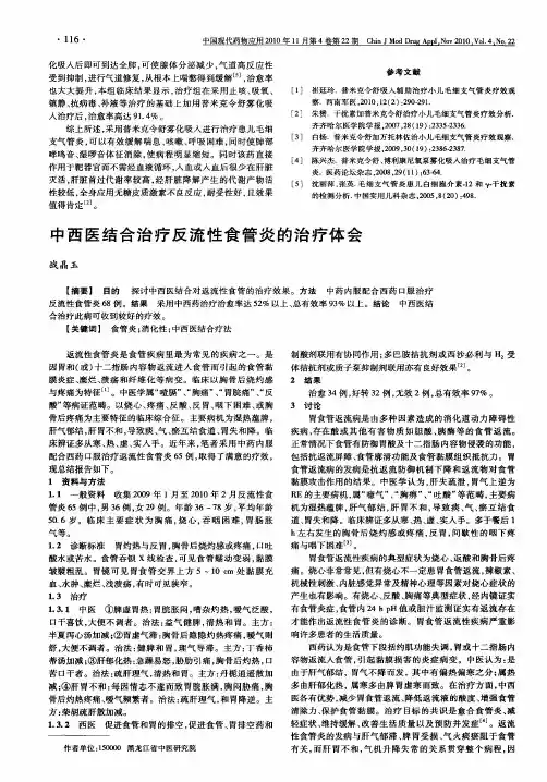 中西医结合治疗反流性食管炎的治疗体会