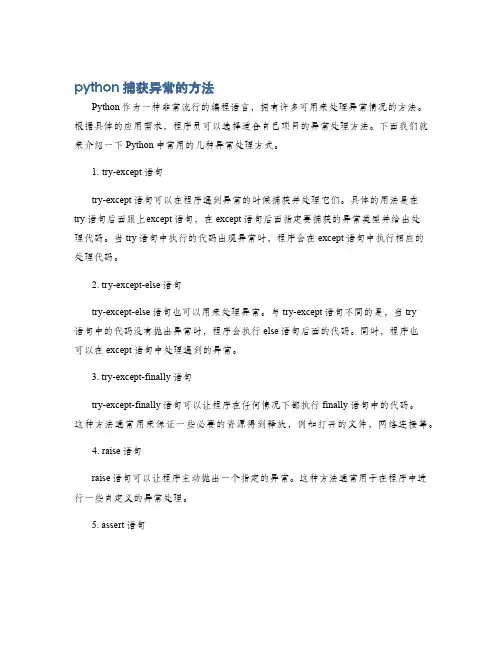 python捕获异常的方法