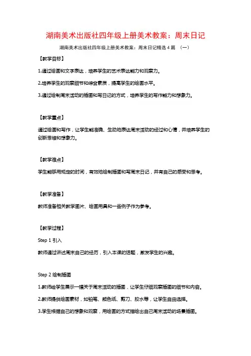 湖南美术出版社四年级上册美术教案：周末日记4篇