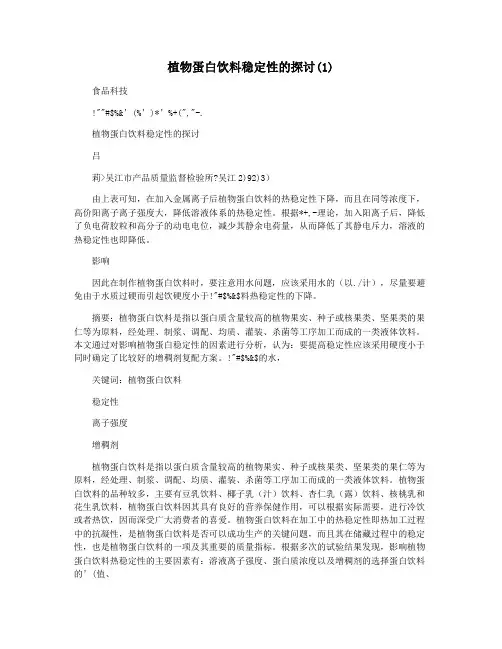 植物蛋白饮料稳定性的探讨(1)