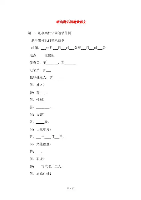 派出所讯问笔录范文