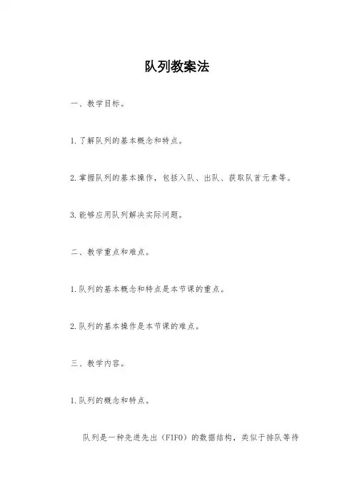 队列教案法