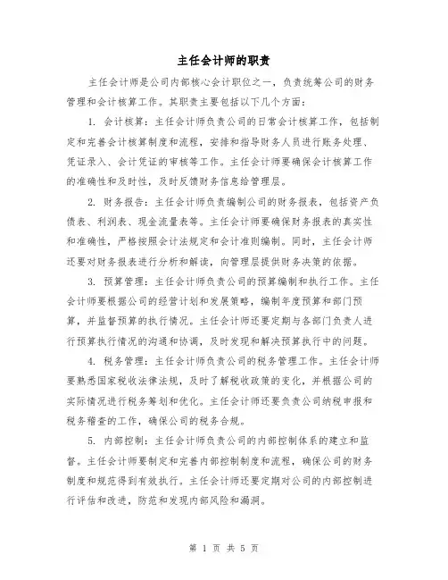 主任会计师的职责(三篇)
