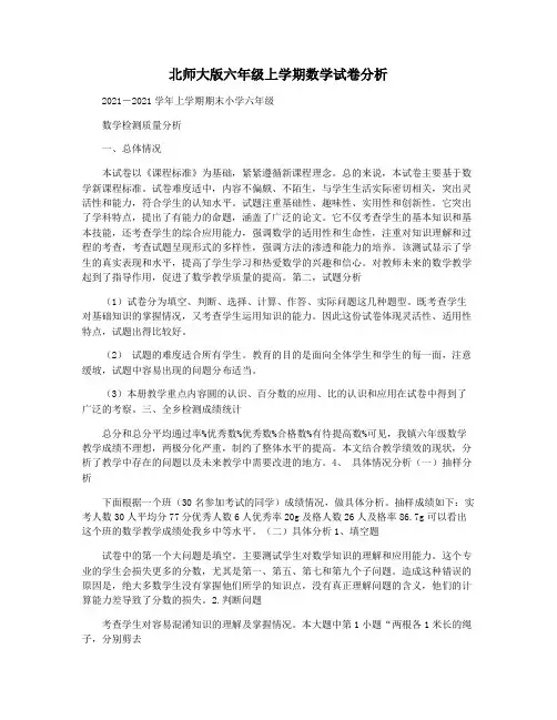 北师大版六年级上学期数学试卷分析
