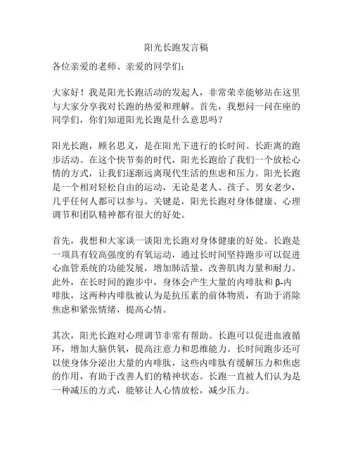 阳光长跑发言稿