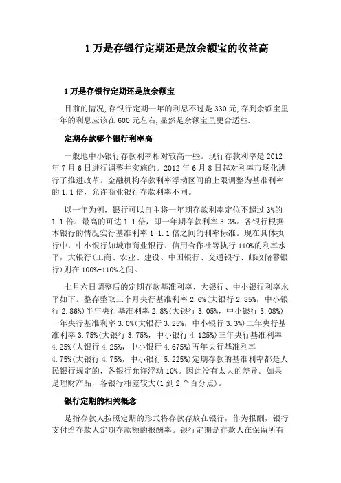 1万是存银行定期还是放余额宝的收益高