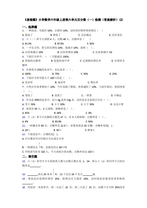 《易错题》小学数学六年级上册第六单元百分数(一)检测(答案解析)(2)