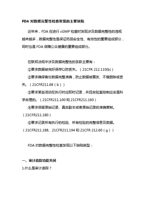 FDA对数据完整性检查发现的主要缺陷