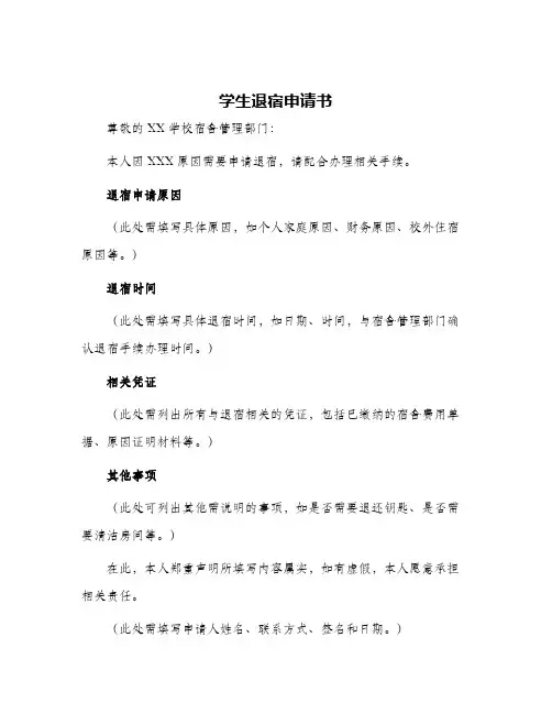 2024年学生退宿申请书