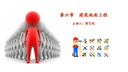 装饰施工 第六章  建筑地面工程(图文并茂)