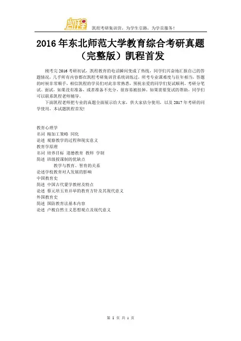 2016年东北师范大学教育综合考研真题(完整版)凯程首发