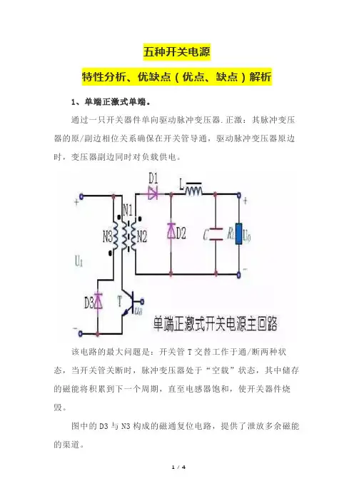 五种开关电源特性分析、优缺点(优点、缺点)解析