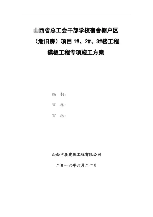 模板专项施工方案(完整版)