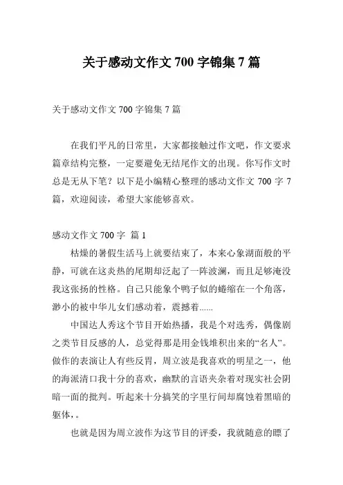 关于感动文作文700字锦集7篇