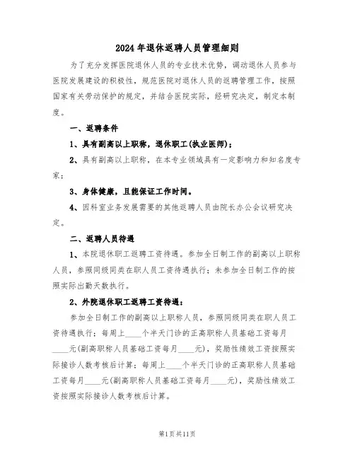2024年退休返聘人员管理细则(四篇)