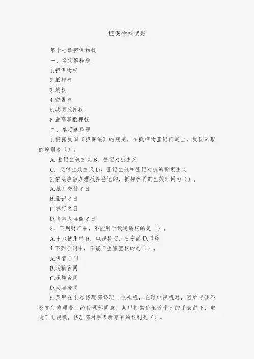 担保物权试题参考答案