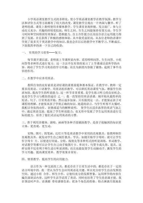 小学英语课堂教学方式的多样化doc