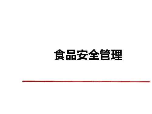 食品工厂新员工食品安全培训(PPT30页)