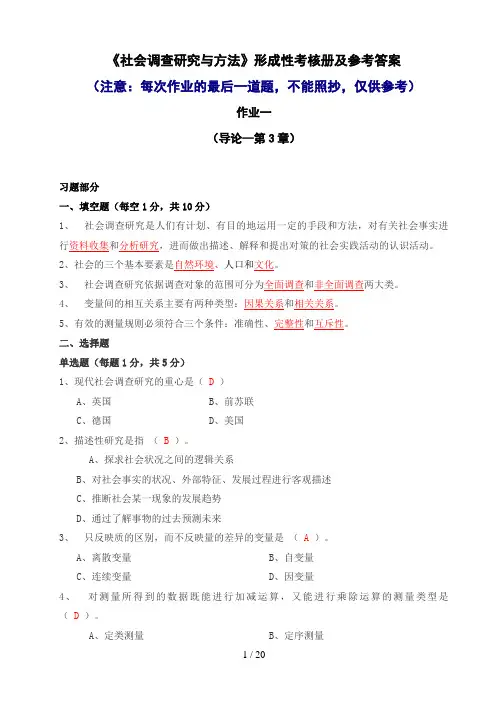 《社会调查研究与方法》形成性考核册及参考答案[]