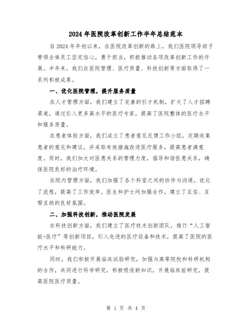 2024年医院改革创新工作半年总结范本(2篇)